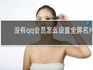 没有qq会员怎么设置全屏名片