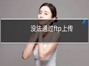 没法通过ftp上传，域名，http:www.xindshun