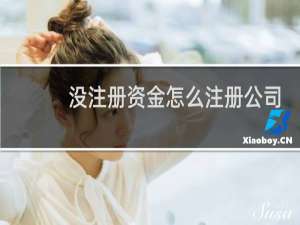 没注册资金怎么注册公司