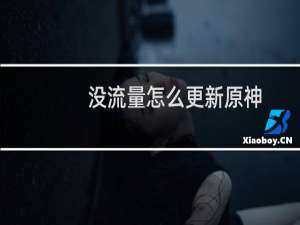 没流量怎么更新原神