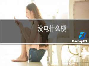 没电什么梗
