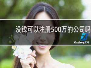 没钱可以注册500万的公司吗