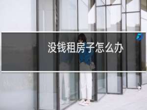 没钱租房子怎么办