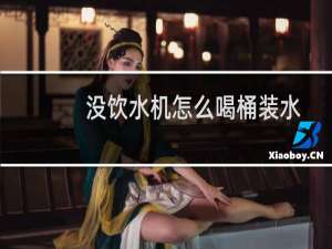没饮水机怎么喝桶装水
