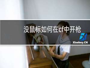 没鼠标如何在cf中开枪