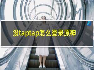 没taptap怎么登录原神