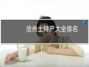 沧州土特产大全排名