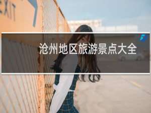 沧州地区旅游景点大全
