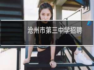 沧州市第三中学招聘