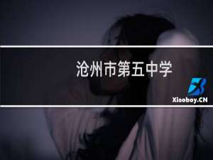 沧州市第五中学