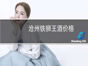 沧州铁狮王酒价格