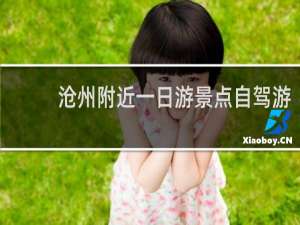 沧州附近一日游景点自驾游