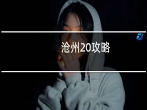 沧州 攻略
