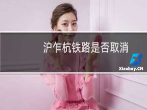 沪乍杭铁路是否取消