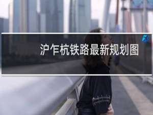 沪乍杭铁路最新规划图