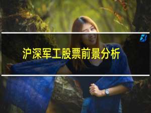 沪深军工股票前景分析