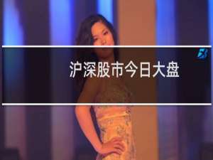 沪深股市今日大盘