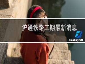 沪通铁路二期最新消息
