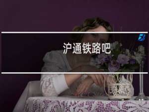 沪通铁路吧