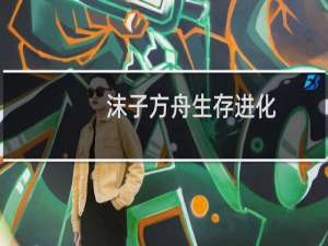 沫子方舟生存进化
