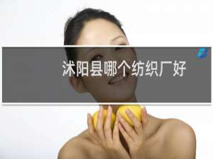 沭阳县哪个纺织厂好