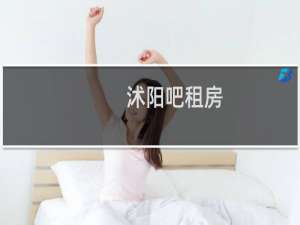 沭阳吧租房