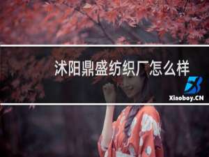 沭阳鼎盛纺织厂怎么样