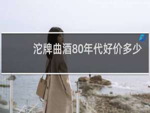 沱牌曲酒80年代好价多少
