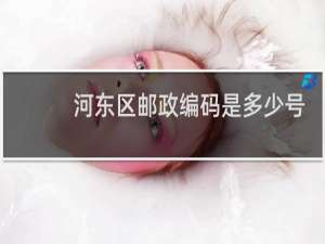 河东区邮政编码是多少号