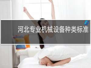 河北专业机械设备种类标准