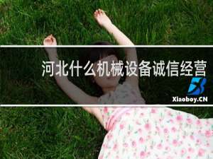 河北什么机械设备诚信经营