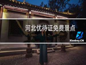 河北优待证免费景点