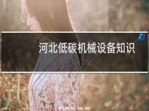 河北低碳机械设备知识