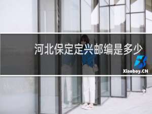 河北保定定兴邮编是多少号