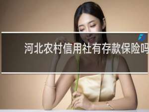 河北农村信用社有存款保险吗