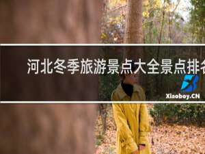 河北冬季旅游景点大全景点排名