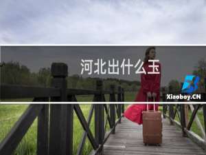 河北出什么玉