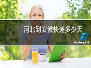 河北到安徽快递多少天