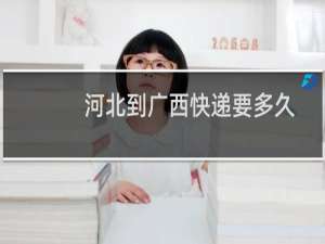 河北到广西快递要多久