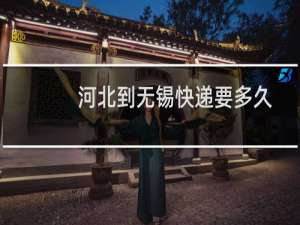 河北到无锡快递要多久