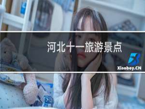 河北十一旅游景点
