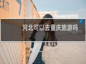 河北可以去重庆旅游吗
