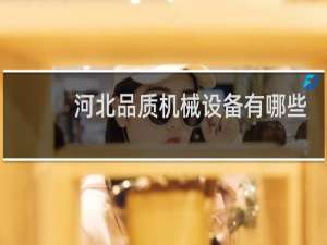 河北品质机械设备有哪些