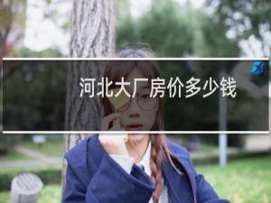 河北大厂房价多少钱