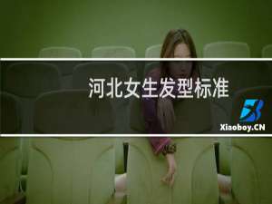 河北女生发型标准