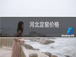 河北定窑价格