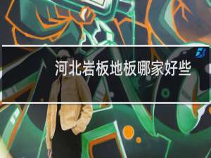 河北岩板地板哪家好些