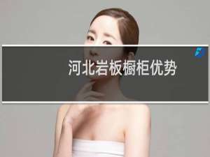 河北岩板橱柜优势