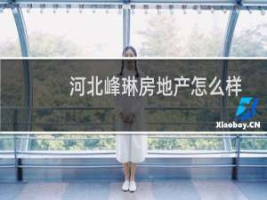 河北峰琳房地产怎么样