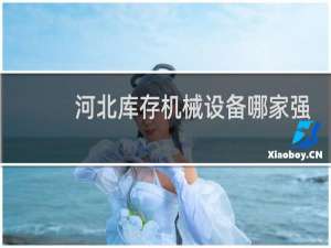 河北库存机械设备哪家强